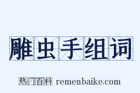 雕虫手组词是什么意思的图片